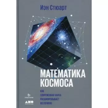 Математика космоса. Как современная наука расшифровывает Вселенную. 2-е издание. Стюарт И.