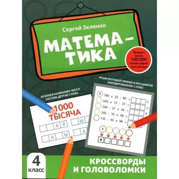Математика. Кроссворды и головоломки. 4 класс. Зеленко С.В.