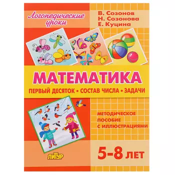 Математика, Куцина Е., Созонов В., Созонова Н.