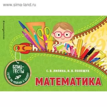 Математика. Липина С.В., Полещук И.В.
