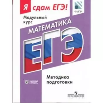 Математика. Модульный курс. Методика подготовки. Базовый уровень