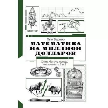Математика на миллион долларов. Баркер Х.