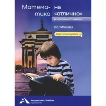 Математика на «отлично». Величины. Чуракова Р. Г.