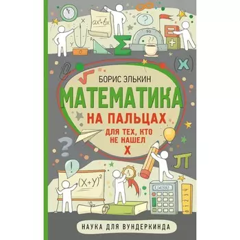 Математика на пальцах. Для тех, кто не нашел Х. Элькин Б.М.