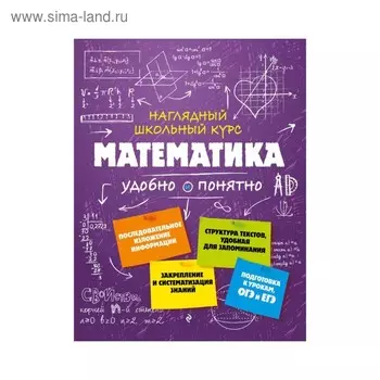 Математика. Наглядный школьный курс: удобно и понятно. Удалова Н. Н.