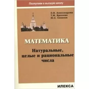 Математика. Натуральные, целые и рациональные числа. Александрова О.В. и др.