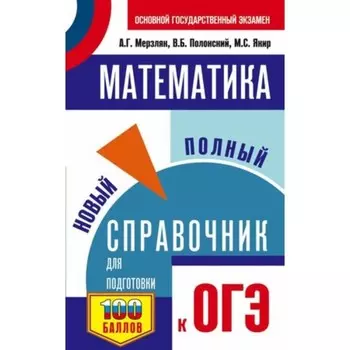 Математика. Новый полный справочник для подготовки. Мерзляк А.Г., Полонский В.Б., Якир М.С.