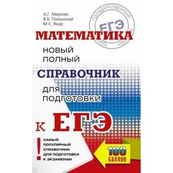 Математика. Новый полный справочник для подготовки. Мерзляк А.Г., Полонский В.Б., Якир М.С.