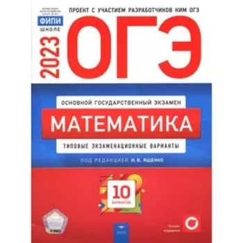 Математика. ОГЭ 2023. Ященко И.В., Коновалов Е.А., Высоцкий И.Р.