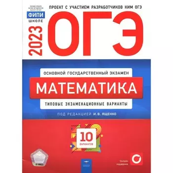 Математика. ОГЭ 2023. Ященко И.В., Коновалов Е.А., Высоцкий И.Р.