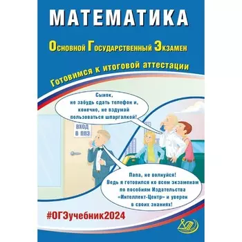 Математика. ОГЭ 2024. Готовимся к итоговой аттестации. Учебное пособие. Прокофьев А.А., Разинкова Е.А.