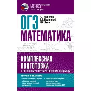 Математика. ОГЭ. Комплексная подготовка к основному государственному экзамену. Теория и практика. Мерзляк А.Г.