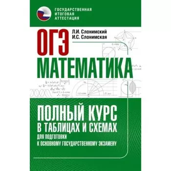 Математика. ОГЭ. Полный курс в таблицах и схемах для подготовки. Слонимский Л.И., Слонимская И.С.