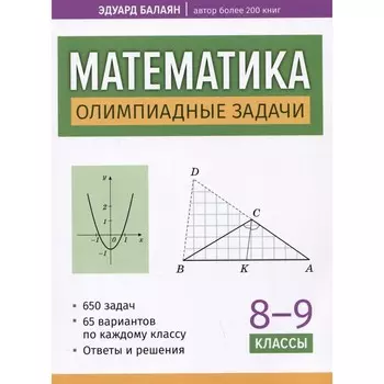 Математика. Олимпиадные задачи. 8-9 класс. Балаян Э.Н.