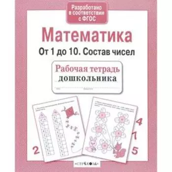 Математика. От 1 до 10. Состав чисел