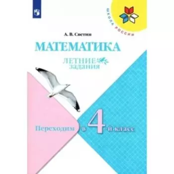 Математика. Переходим в 4 класс. Летние задания. Светин А.В.