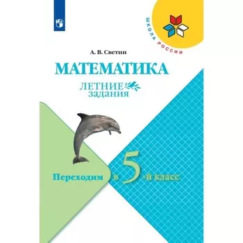Математика. Переходим в 5-й класс. ФГОС. Светин А.В.