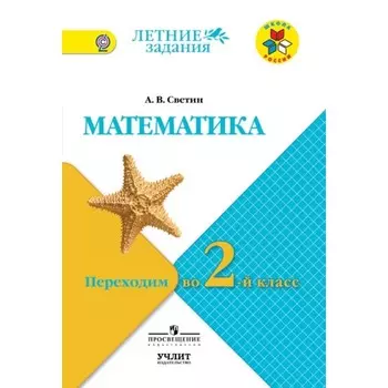 Математика. Переходим во 2-й класс. ФГОС. Светин А.В.