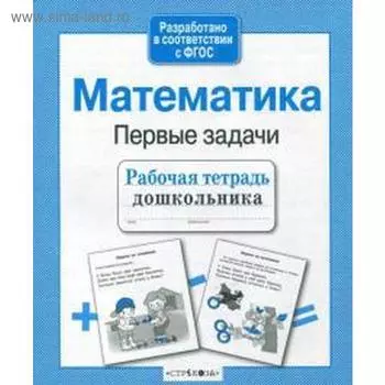 Математика. Первые задачи. Куликовская Т.