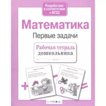 Математика. Первые задачи (соответствует ФГОС). Куликовская Т.