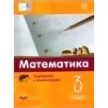 Математика. Подбираем и комбинируем. 3 класс. Виттман Э.Х., Мюллер Н.Г. и др.