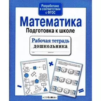 Математика. Подготовка к школе