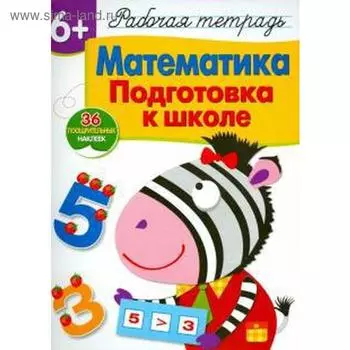 Математика. Подготовка к школе