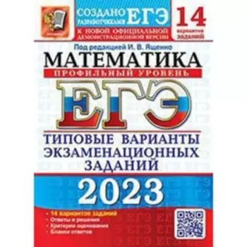 Математика. Профильный уровень. ЕГЭ-2023. Типовые варианты экзаменационных заданий. 14 вариантов. Ященко И.В.