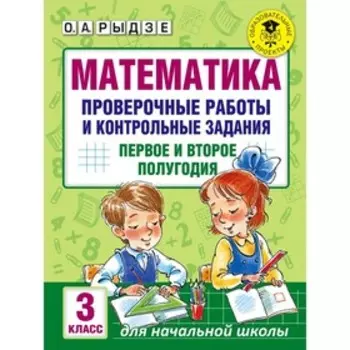 Математика. Проверочные работы и контрольные задания. Первое и второе полугодия. 3 класс