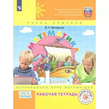 Математика. Рабочая тетрадь в 3-х частях. 1 класс. Часть 1. Петерсон Л. Г.