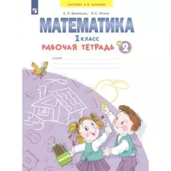 Математика. Рабочая тетрадь. 1 класс. Часть 2. В 4-х частях. Бененсон Е. П., Итина Л. С.