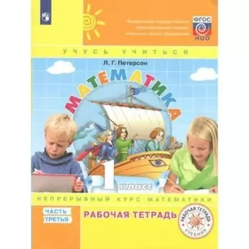 Математика. Рабочая тетрадь. 1 класс. Часть 3. В 3-х частях. Петерсон Л. Г.