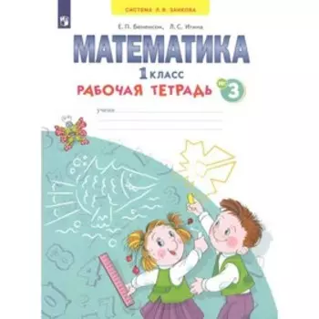 Математика. Рабочая тетрадь. 1 класс. Часть 3. В 4-х частях. Бененсон Е. П., Итина Л. С.