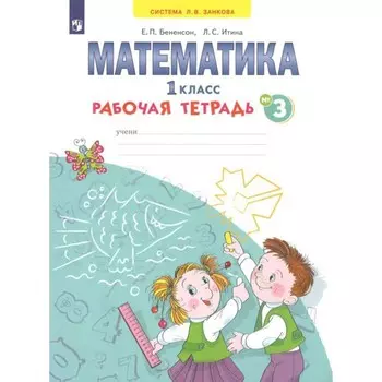 Математика. Рабочая тетрадь. 1 класс. Часть 3. В 4-х частях. Бененсон Е. П., Итина Л. С.