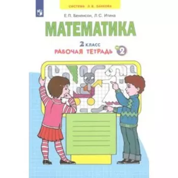 Математика. Рабочая тетрадь. 2 класс. Часть 2. В 4-х частях. Бененсон Е. П., Итина Л. С.