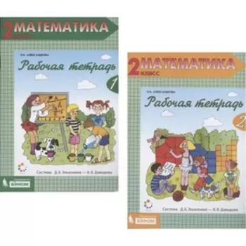 Математика. Рабочая тетрадь. 2 класс. Комплект из 2-х книг. 2-е издание. ФГОС. Александрова Э.И.