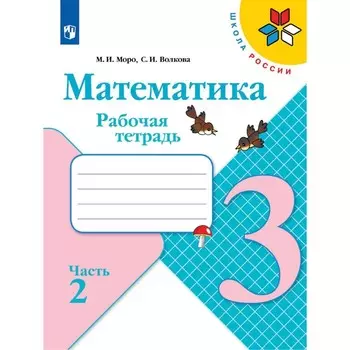 Математика. Рабочая тетрадь. 3 класс. Учебное пособие. Часть 2. 12-е издание, стереотипное. Волкова С.И., Моро М.И.