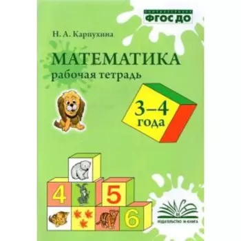 Математика. Рабочая тетрадь для детей 3-4 лет. ФГОС ДО. Карпухина Н.А.