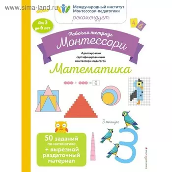 Математика. Рабочая тетрадь Монтессори. Смилевска Л. П.