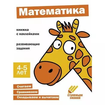 Математика. Развивающие задания. 4-5 лет. Книжка с наклейками