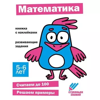 Математика. Развивающие задания. 5-6 лет. Книжка с наклейками