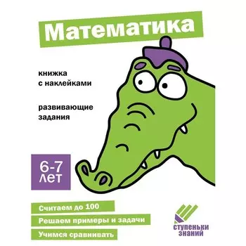 Математика. Развивающие задания. 6-7 лет. Книжка с наклейками. Сост. Терентьева Н.