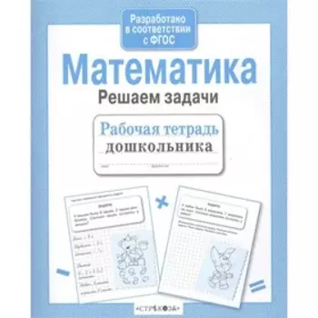 Математика. Решаем задачи. Маврина Л., Семакина Е.