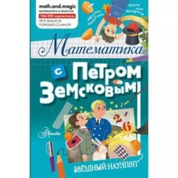 Математика с Петром Земсковым. Земсков П.А.