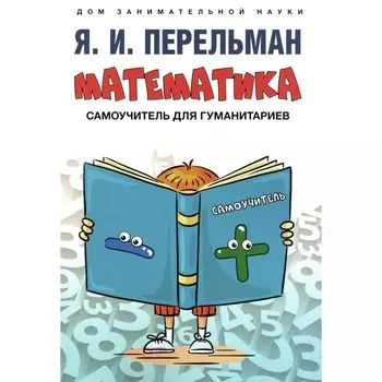 Математика: самоучитель для гуманитариев. Перельман Я.И.