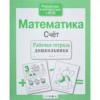 Математика. Счет. Маврина Л.