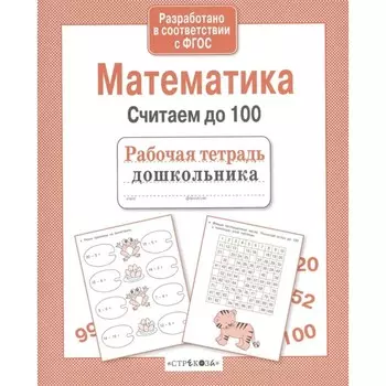 Математика. Считаем до 100 (соответствует ФГОС)