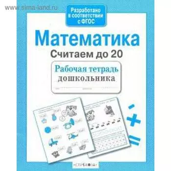 Математика. Считаем до 20. Маврина Л.