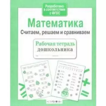 Математика. Считаем, решаем и сравниваем