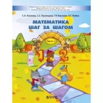 Математика шаг за шагом. Пособие для детей 4-5 лет. В 2-х частях. Часть 1. ФГОС. Козлова С.А., Кузнецова С.С., Кислова Т.Р. и другие